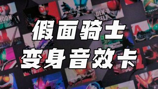 【快展示】官方模拟器！PB限定 假面骑士 变身音效卡套装 昭和平成令和23位主骑 高音质 4K画质