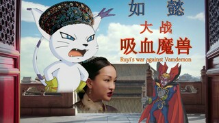 【如懿大战吸血魔兽】如懿进化天女兽，反虐腹黑皇帝