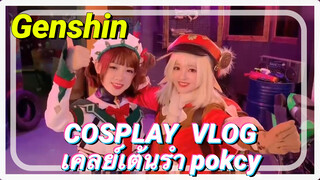 [เก็นชิน，COSPLAY，VLOG] เคลย์เต้นรำ pokcy