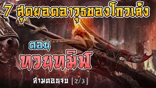 7 สุดยอดอาวุธของ โกวเล้ง ตอน ทวนทมิฬ [2/3]