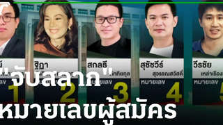 จับสลากหมายเลขผู้สมัครผู้ว่าฯ กทม65 31-03-65 ข่าวเที่ยงไทยรัฐ
