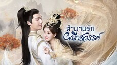 ตoњที่.1 ตำๅนๅนรักผนึกสวรรค์