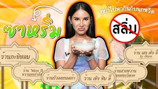 ก็กินไปเลยสิคะ | ซาหริ่ม ขนมหวานหลากสี | VEEN