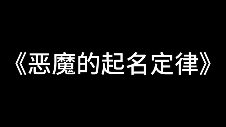 “ชื่อมหัศจรรย์ของปีศาจ”