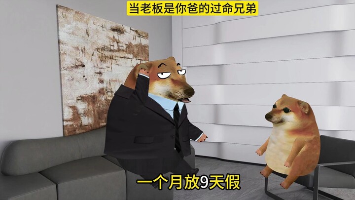 当老板是你爸的过命兄弟