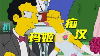 【扒】创造一个玛姬爱我的世界，富豪痴汉的神操作《辛普森一家》之玛姬痴汉