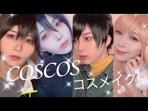 コスプレしたい！コスプレヤーさんにオススメ！COSCOSコスメ！