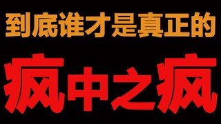 【半碗】疯批101总决选！到底谁才是真正的疯中之疯！