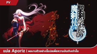 [ซับไทย] ตัวอย่างแรกของ "จอมมารเกิดใหม่วิทยาลัยผู้พิทักษ์"