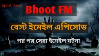 ভূত এফ এম এ পুরোনো ইমেইল ঘটনা || ভুত এফ এম || Bhoot FM 2010 || Best Email Episode || BhootFM