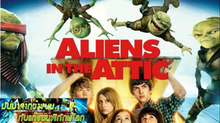 (Aliens in the Attic)  มันมาจากข้างบนกับแก๊งซนพิทักษ์โลก