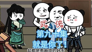 第九十集 就是你了 掌柜的你是了解我的~~