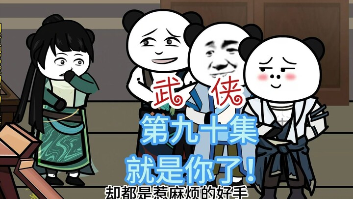第九十集 就是你了 掌柜的你是了解我的~~