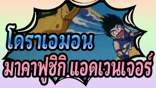 [โดราเอมอน] ยังจำมาคาฟูชิกิ แอดเวนเจอร์ได้ไหม!