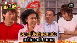 อยากเปิดศึกดวลแข้ง แต่ได้ดวลฝีปากแทน! | Highlight #นัดกับนัด มาราธอน EP.09-11 | #oneคลาสสิก
