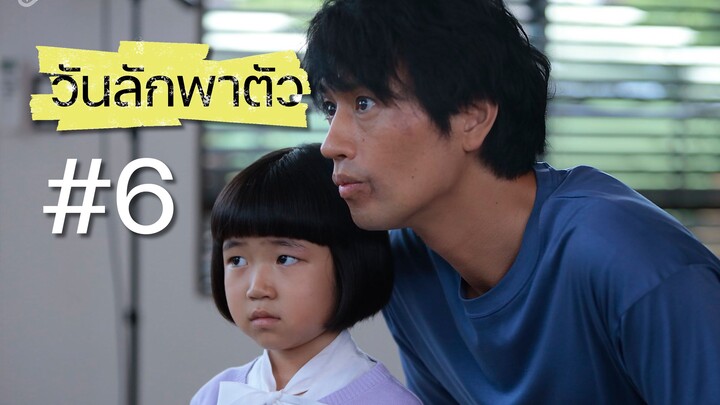 วันลักพาตัว ตอนที่ 6