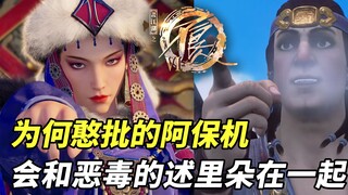 不良人6：为何憨批的耶律阿保机，会和恶毒的述里朵在一起？