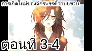 [ อ่านมังงะ ]​ การ​เกิดใหม่​ของ​จักพรรดิ​ดาบ6ขวบ ตอนที่ 3-4