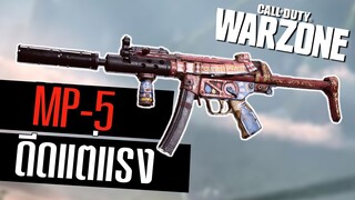 MP5 แต่งเน้นยิงแรง ดีดหน้าพัง Call of duty Warzone