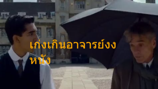 เก่งเกินอาจารย์งง