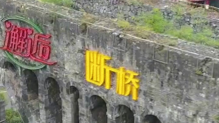好好的桥为什么会炸掉
