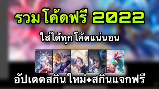 Rov : รวม! แจกโค้ดฟรี100% ใส่ได้ทุกโค้ดแน่นอน สกินใหม่ฟรี+อัปเดตสกินใหม่!