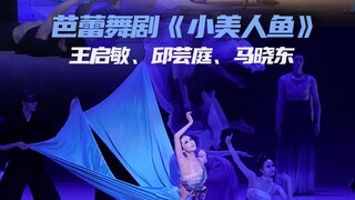 中芭三位首席同台！他一滴泪化成一条美人鱼