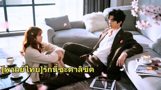 (เต็มเรื่อง) หกปีก่อนเธอแอบอยู่ในรถซีอีโอรอดหายนะ ทั้งสองมีค่ำคืนร่วมกัน หกปีต่อมาพบกันอีกครั้ง