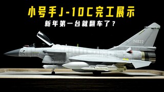 【肘子】小号手J10C模型完工展示