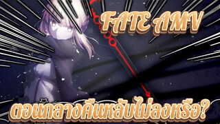 [FATE/ทุกภาค/รวมซีนเดือด] ไม่สามารถข่มตาหลับได้ในยามค่ำคืนอย่างนั่นหรือ?