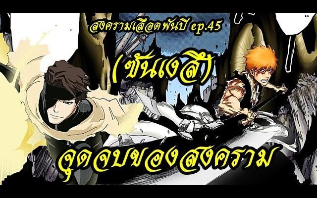 bleach (สปอยล์) สงครามเลือดพันปี 45 วาระสุดท้าย (ไอเซ็น ร่วมมือกับ อิจิโกะ)