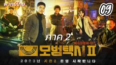 แท็กซี่จ้างแค้น 09 ภาค2 พากย์ไทย