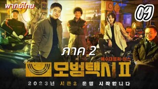 แท็กซี่จ้างแค้น 09 ภาค2 พากย์ไทย