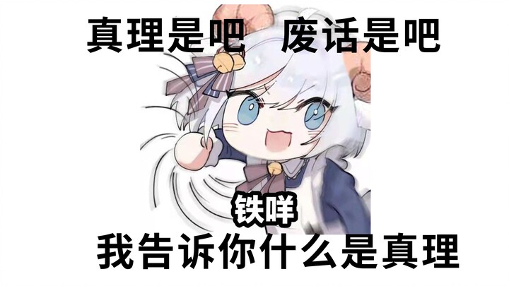 【咩栗】I am going to tell the truth, this is the truth