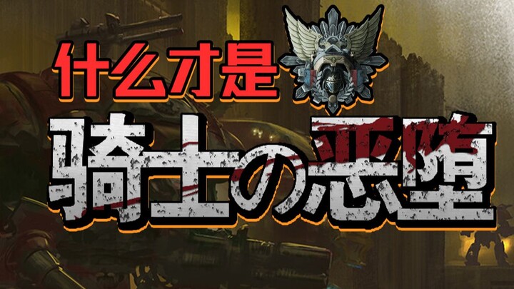 How Does a Fallen Knight Descend Into Evil! [Warhammer Ramblings]