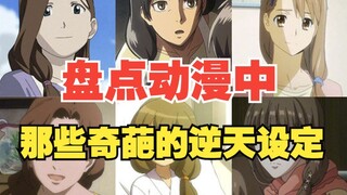 盘点动漫中那些奇葩的逆天设定，只有你想不到的，没有它做不到的