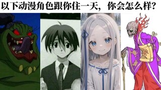 以下动漫角色跟你住一天，你会怎么样？   1直接离开第二天再回来2非常不愿意3不愿意