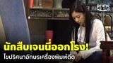 Apartment404 [EP.2] - นักสืบ 'เจนนี่' ถอดรหัสเอง ไขปริศนาจากเครื่องพิมพ์ดีด 😱 | Prime Thailand
