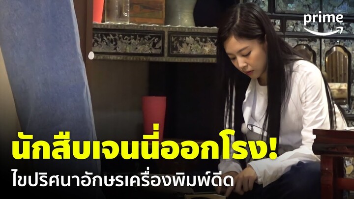 Apartment404 [EP.2] - นักสืบ 'เจนนี่' ถอดรหัสเอง ไขปริศนาจากเครื่องพิมพ์ดีด 😱 | Prime Thailand