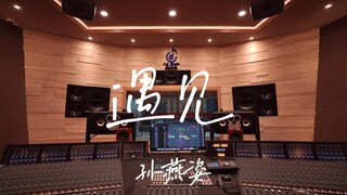 ฟังเพลง "Meeting" ของ Stefanie Sun ในสตูดิโอบันทึกเสียงสุดหรู [ความละเอียดสูง]