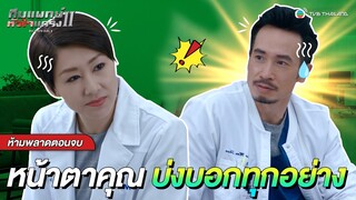 FIN | หน้าตาคุณบ่งบอกทุกอย่าง | ทีมแพทย์หัวใจแกร่ง ภาค 2 (BIG WHITE DUEL II) EP.30 | TVB Thailand