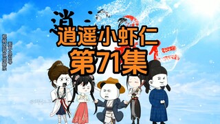 71集 | 拿捏贤王