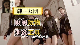 韩国女团（三） 沦为财阀玩物 泄欲工具。