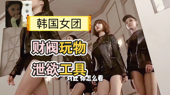 Korean Girl Groups (Part 3): Reduced to Playthings and Tools for the Wealthy Chaebols' Lust.