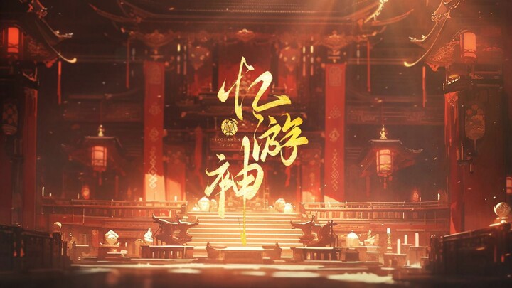 洛天依原创 “神明路过人间时，祂替我说完了所有思念”《忆游神》/闽南语