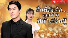 ที่แท้ฉันคือคุณชายมหาเศรษฐี