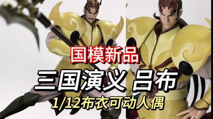 三国单挑王！国模新品 1/12童年动画三国吕布 开箱评测