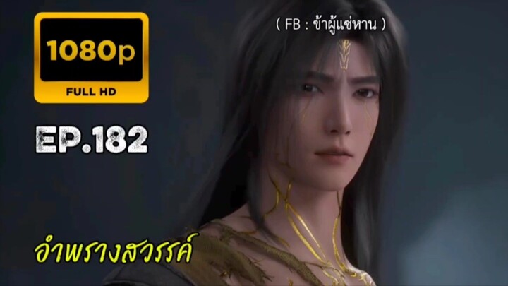 อำพรางสวรรค์ ตอนที่ 182