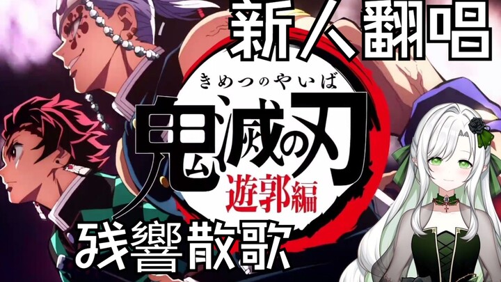 【百fo感谢企划】试着唱了残響散歌丨用我所能发出的最华丽声音【新人vup翻唱】