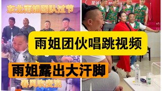 东北雨姐团伙早期唱跳视频，当时风光无限，雨姐还露出了大汗脚